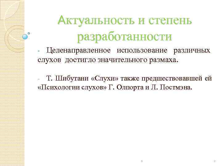  Актуальность и степень   разработанности - Целенаправленное использование различных слухов достигло значительного