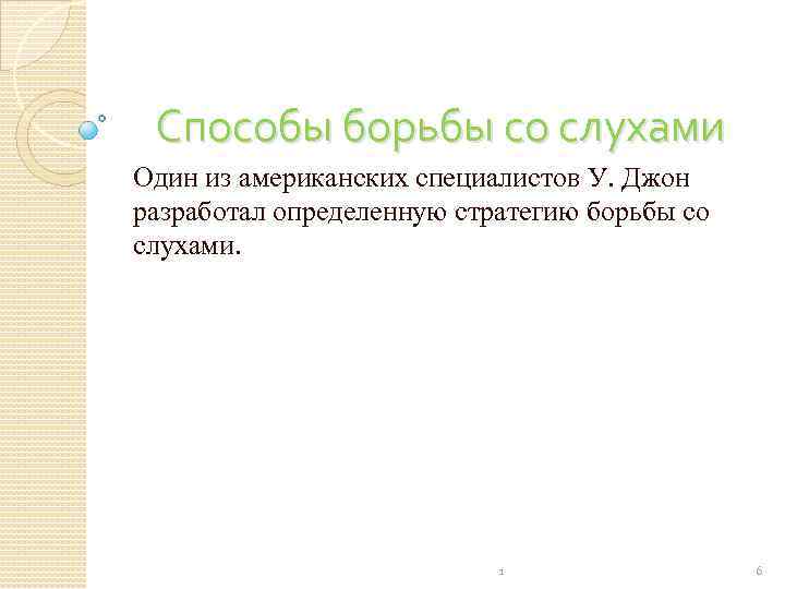  Способы борьбы со слухами Один из американских специалистов У. Джон разработал определенную стратегию