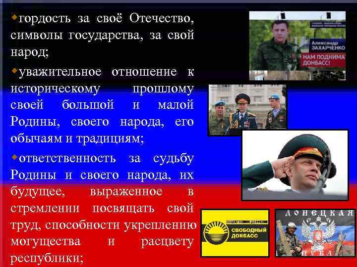гордость за своё Отечество, символы государства, за свой народ; уважительное отношение к гордость за своё Отечество, символы государства, за свой народ; уважительное отношение к