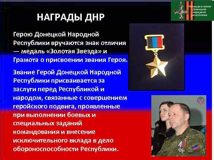 НАГРАДЫ ДНР Герою Донецкой Народной Республики вручаются знак отличия — медаль «Золотая НАГРАДЫ ДНР Герою Донецкой Народной Республики вручаются знак отличия — медаль «Золотая