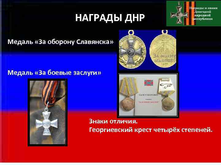 НАГРАДЫ ДНР Медаль «За оборону Славянска» Медаль «За НАГРАДЫ ДНР Медаль «За оборону Славянска» Медаль «За