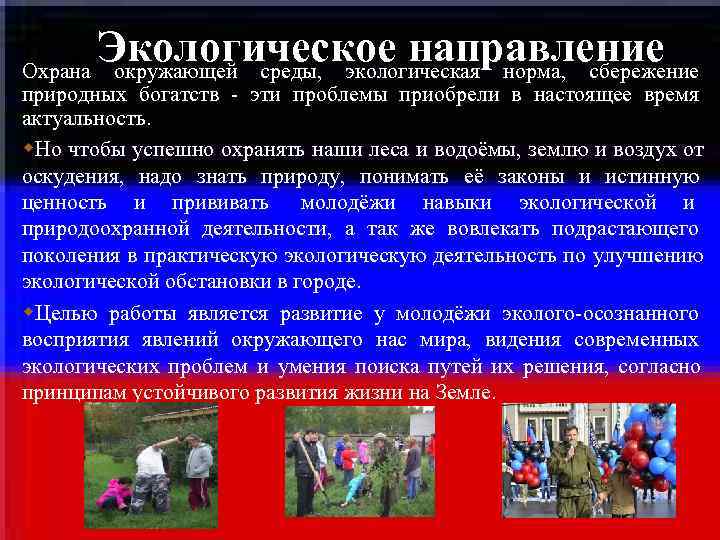 Экологическое направление Охрана окружающей среды, экологическая норма, сбережение природных богатств - эти проблемы Экологическое направление Охрана окружающей среды, экологическая норма, сбережение природных богатств - эти проблемы