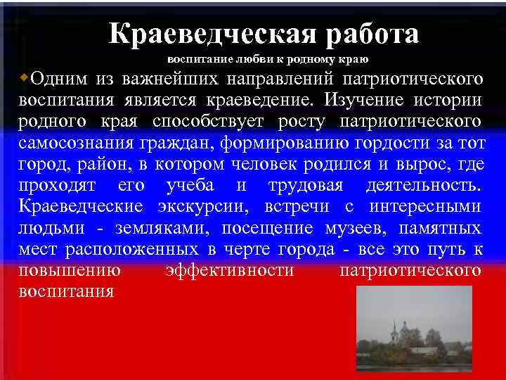 Краеведческая работа воспитание любви к родному краю Одним из Краеведческая работа воспитание любви к родному краю Одним из