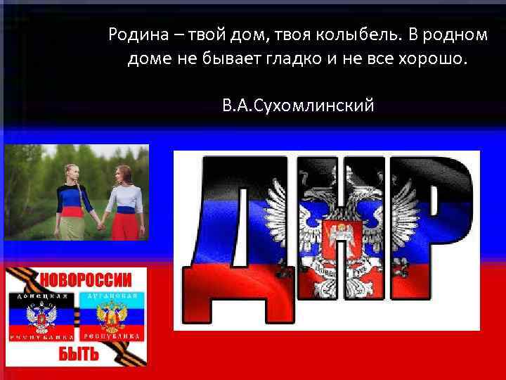 Родина – твой дом, твоя колыбель. В родном доме не бывает гладко и Родина – твой дом, твоя колыбель. В родном доме не бывает гладко и