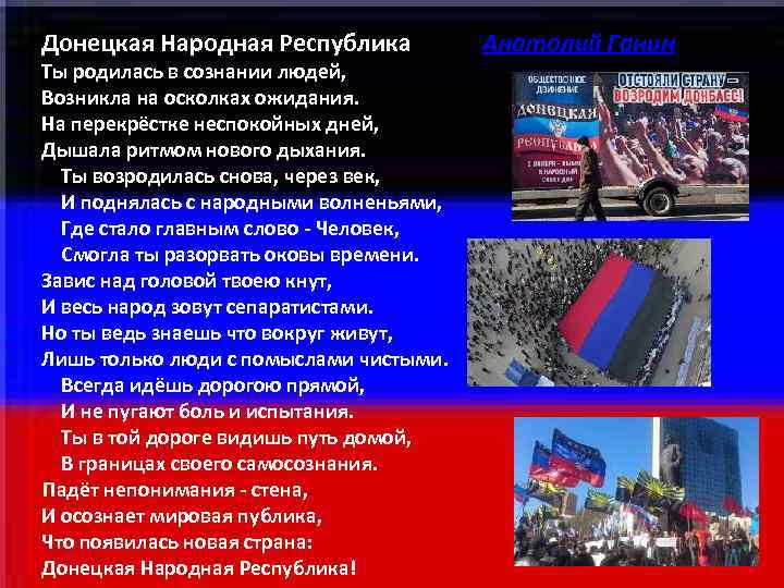 Донецкая Народная Республика Анатолий Ганин Ты родилась в сознании людей, Возникла на осколках Донецкая Народная Республика Анатолий Ганин Ты родилась в сознании людей, Возникла на осколках