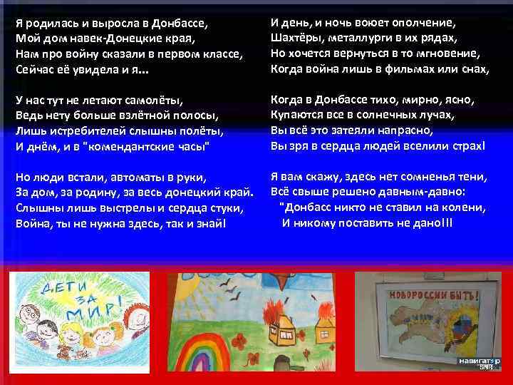 Я родилась и выросла в Донбассе, И день, и ночь воюет ополчение, Я родилась и выросла в Донбассе, И день, и ночь воюет ополчение,