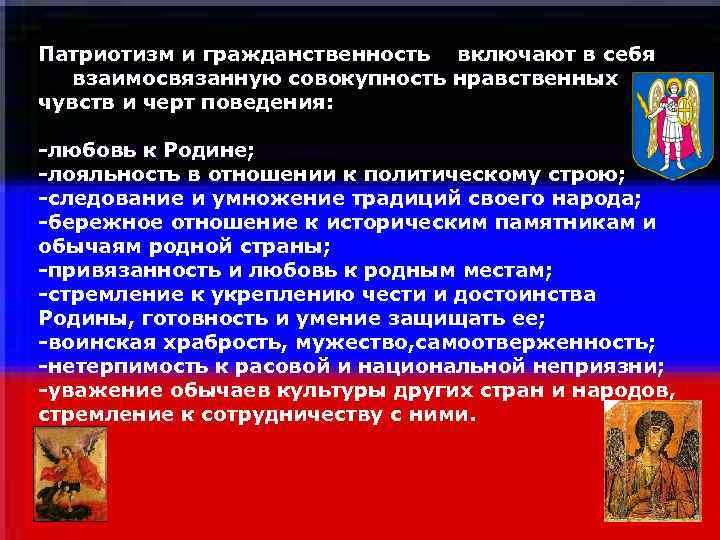 Патриотизм и гражданственность включают в себя взаимосвязанную совокупность нравственных чувств и черт поведения: Патриотизм и гражданственность включают в себя взаимосвязанную совокупность нравственных чувств и черт поведения: