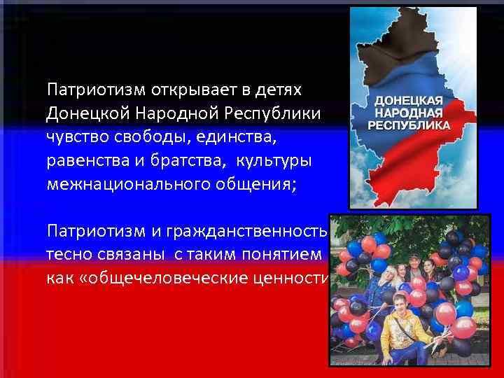 Патриотизм открывает в детях Донецкой Народной Республики чувство свободы, единства, равенства Патриотизм открывает в детях Донецкой Народной Республики чувство свободы, единства, равенства