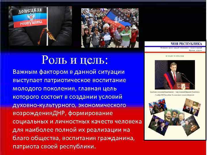 Роль и цель: Важным фактором в данной ситуации выступает патриотическое воспитание Роль и цель: Важным фактором в данной ситуации выступает патриотическое воспитание
