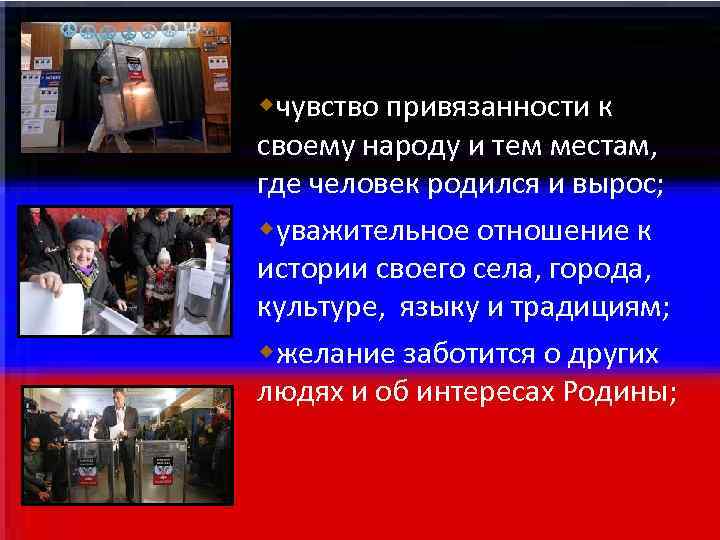 чувство привязанности к своему народу и тем местам, где человек родился и чувство привязанности к своему народу и тем местам, где человек родился и