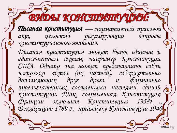   ВИДЫ КОНСТИТУЦИИ: Писаная конституция — нормативный правовой акт, целостно регулирующий  вопросы