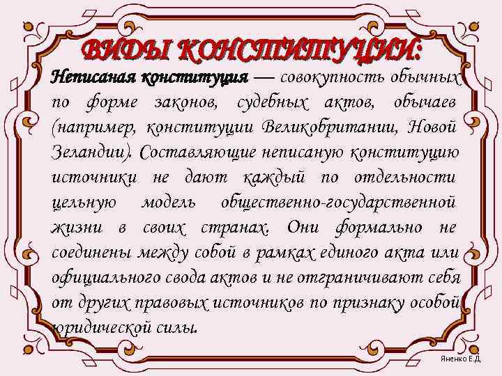   ВИДЫ КОНСТИТУЦИИ: Неписаная конституция — совокупность обычных по форме законов, судебных актов,