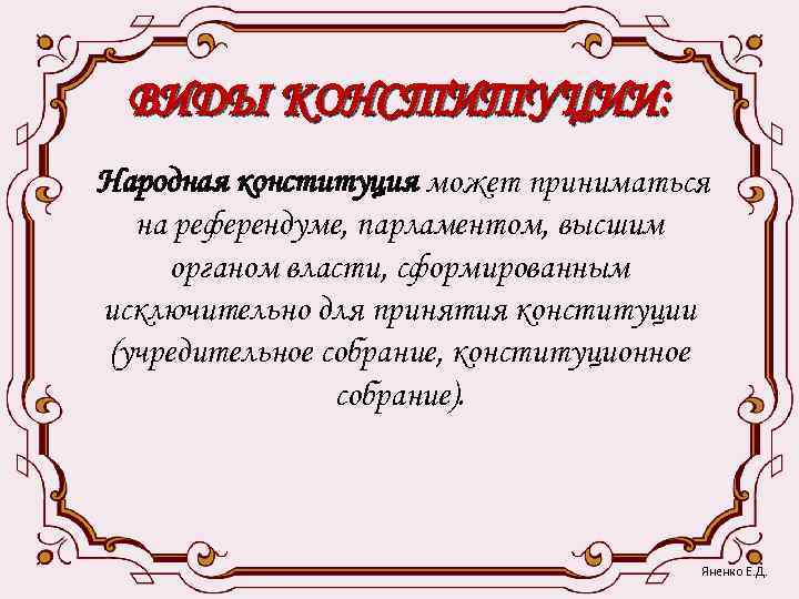  ВИДЫ КОНСТИТУЦИИ: Народная конституция может приниматься  на референдуме, парламентом, высшим органом власти,