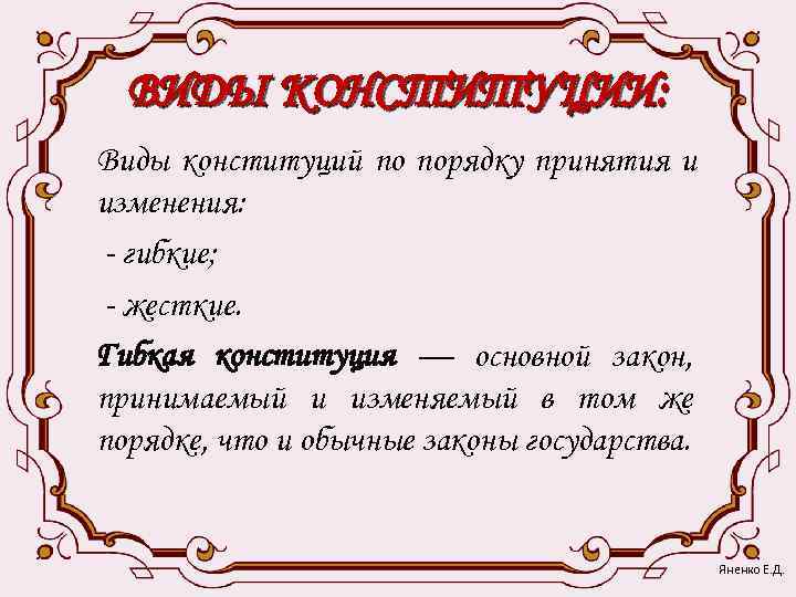  ВИДЫ КОНСТИТУЦИИ: Виды конституций по порядку принятия и изменения: - гибкие; - жесткие.