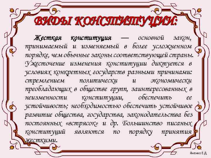  ВИДЫ КОНСТИТУЦИИ: Жесткая конституция — основной закон, принимаемый и изменяемый в более усложненном