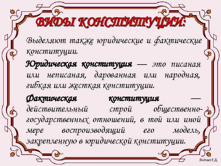  ВИДЫ КОНСТИТУЦИИ: Выделяют также юридические и фактические конституции. Юридическая конституция — это писаная