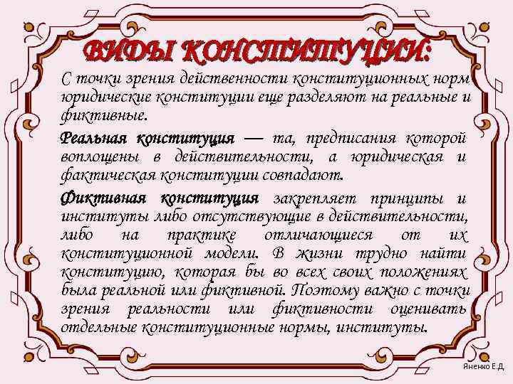  ВИДЫ КОНСТИТУЦИИ: С точки зрения действенности конституционных норм юридические конституции еще разделяют на