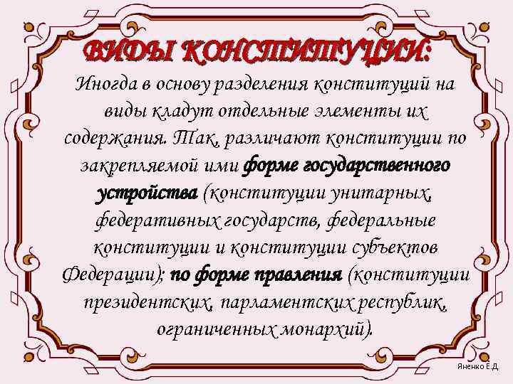  ВИДЫ КОНСТИТУЦИИ:  Иногда в основу разделения конституций на виды кладут отдельные элементы