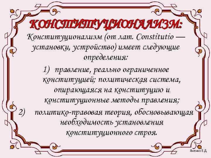  КОНСТИТУЦИОНАЛИЗМ:  Конституционализм (от лат. Constitutio —  установки, устройство) имеет следующие 