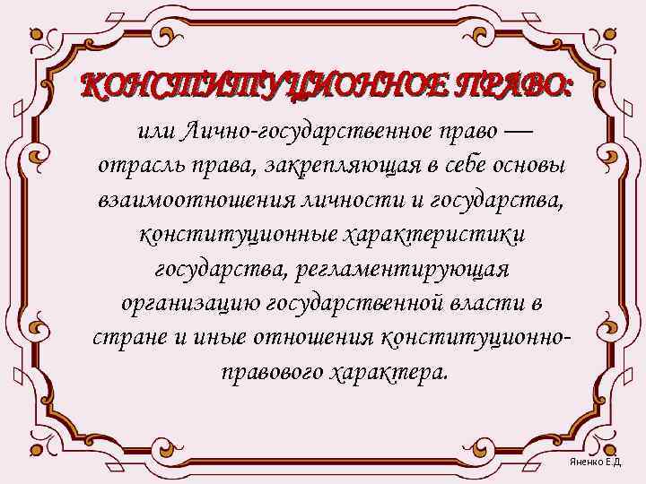 КОНСТИТУЦИОННОЕ ПРАВО: или Лично-государственное право — отрасль права, закрепляющая в себе основы взаимоотношения личности