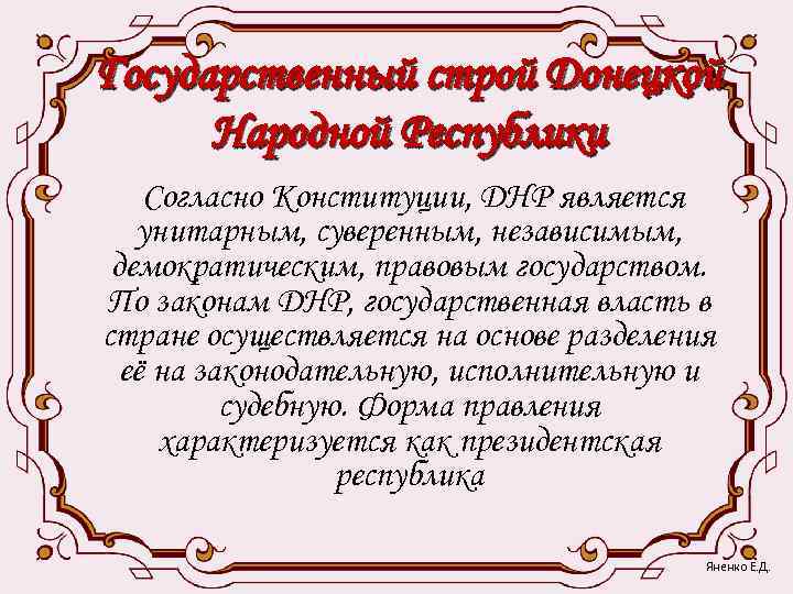 Государственный строй Донецкой  Народной Республики Согласно Конституции, ДНР является  унитарным, суверенным, независимым,