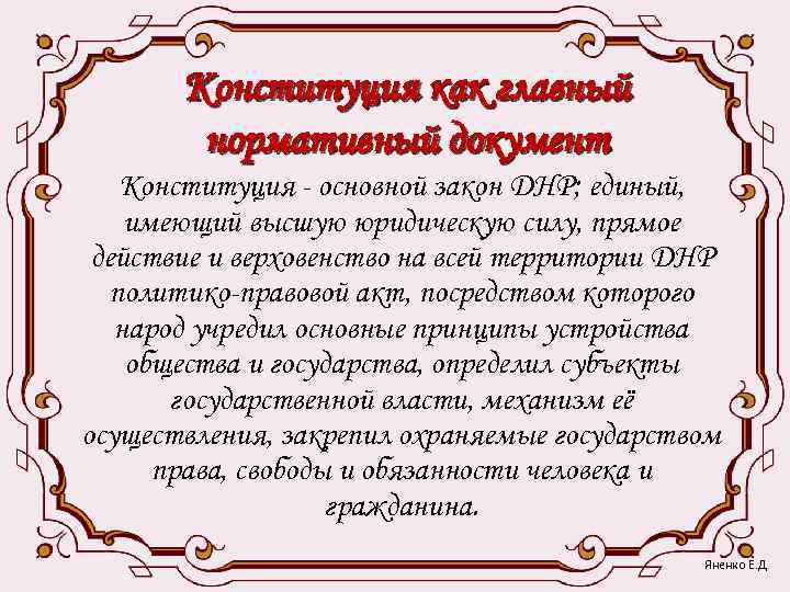  Конституция как главный   нормативный документ Конституция - основной закон ДНР;