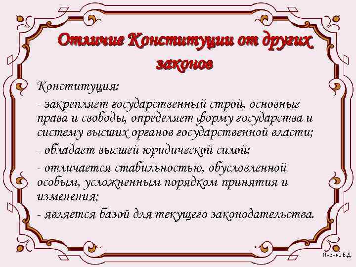   Отличие Конституции от других    законов Конституция: - закрепляет государственный