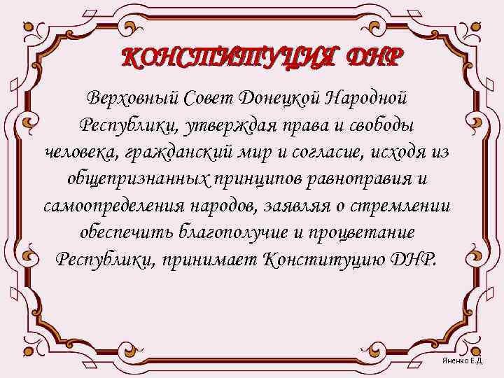   КОНСТИТУЦИЯ ДНР  Верховный Совет Донецкой Народной Республики, утверждая права и