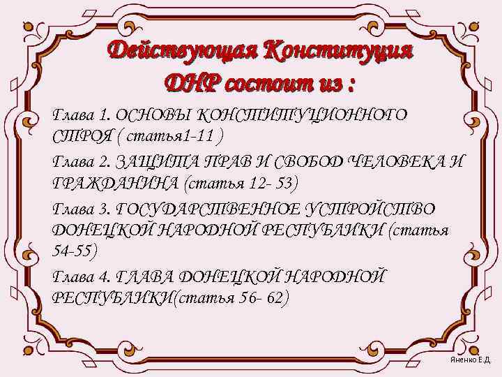  Действующая Конституция   ДНР состоит из : Глава 1. ОСНОВЫ КОНСТИТУЦИОННОГО СТРОЯ