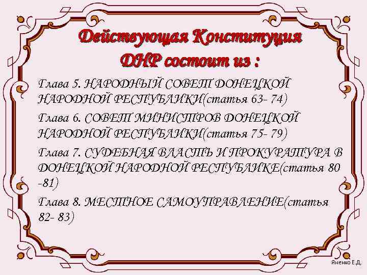  Действующая Конституция   ДНР состоит из : Глава 5. НАРОДНЫЙ СОВЕТ ДОНЕЦКОЙ