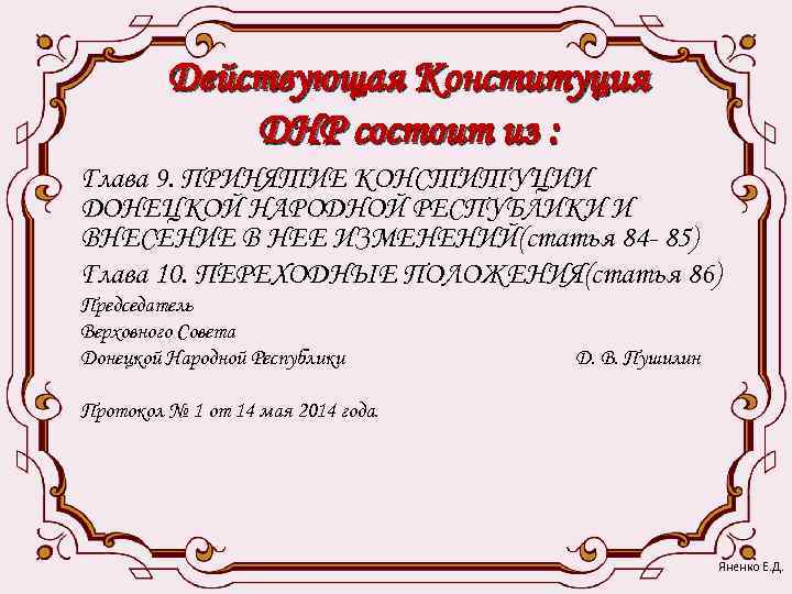    Действующая Конституция   ДНР состоит из : Глава 9. ПРИНЯТИЕ