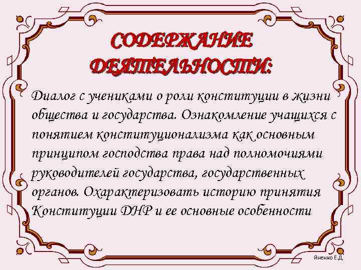    СОДЕРЖАНИЕ   ДЕЯТЕЛЬНОСТИ: Диалог с учениками о роли конституции в
