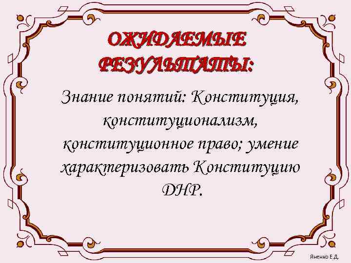  ОЖИДАЕМЫЕ РЕЗУЛЬТАТЫ: Знание понятий: Конституция,  конституционализм, конституционное право; умение характеризовать Конституцию 