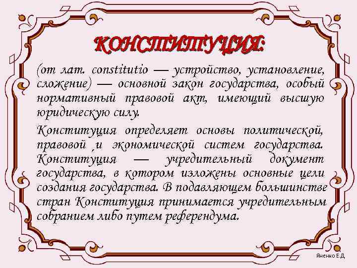    КОНСТИТУЦИЯ: (от лат. constitutio — устройство, установление, сложение) — основной закон