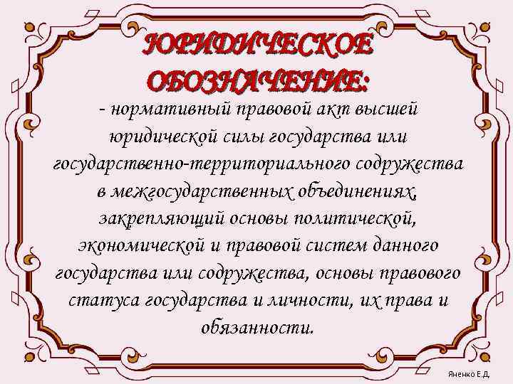    ЮРИДИЧЕСКОЕ  ОБОЗНАЧЕНИЕ:  - нормативный правовой акт высшей  юридической