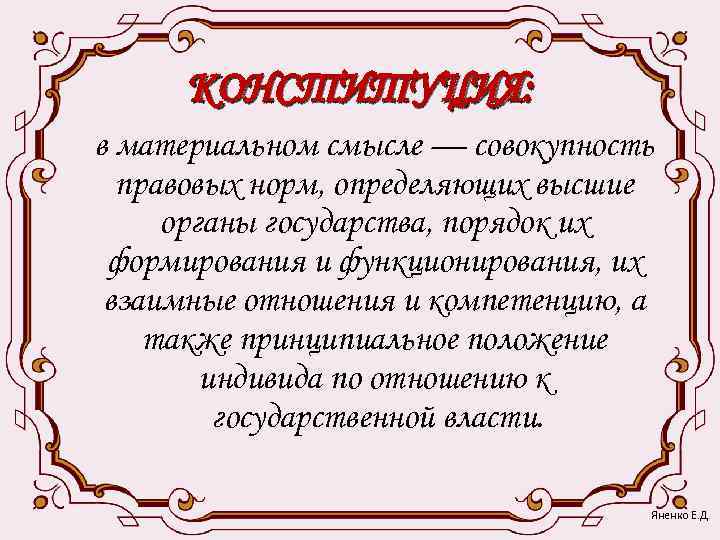  КОНСТИТУЦИЯ: в материальном смысле — совокупность  правовых норм, определяющих высшие органы государства,