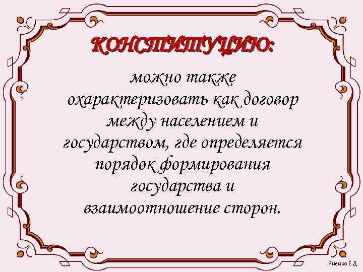   КОНСТИТУЦИЮ:   можно также охарактеризовать как договор  между населением и