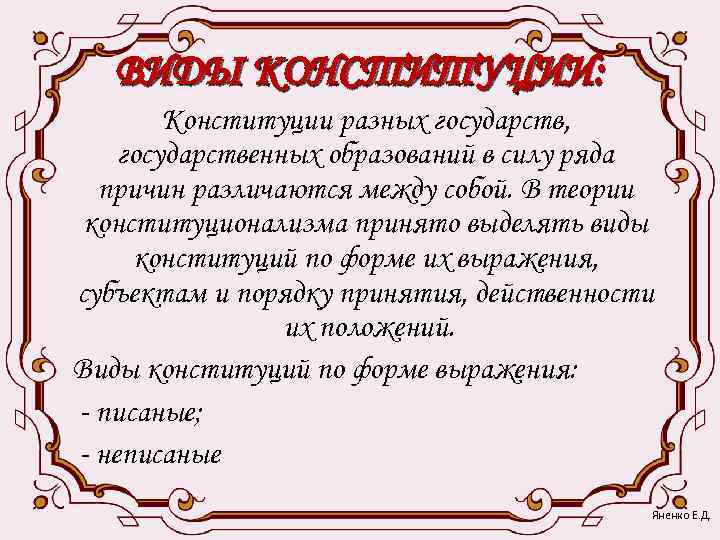   ВИДЫ КОНСТИТУЦИИ:   Конституции разных государств, государственных образований в силу ряда