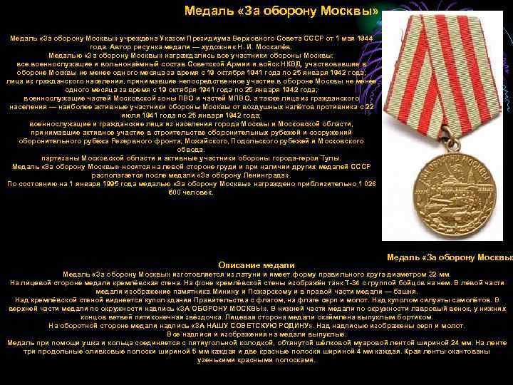      Медаль «За оборону Москвы» учреждена Указом Президиума Верховного Совета