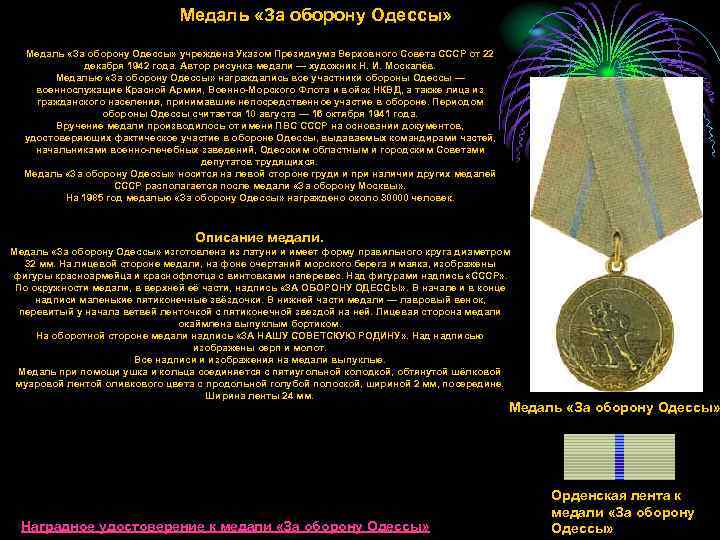      Медаль «За оборону Одессы» учреждена Указом Президиума Верховного Совета