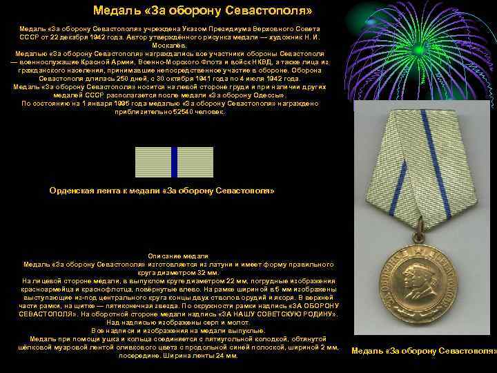      Медаль «За оборону Севастополя» учреждена Указом Президиума Верховного Совета