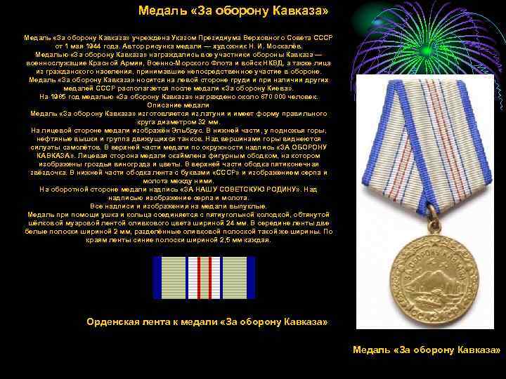      Медаль «За оборону Кавказа» учреждена Указом Президиума Верховного Совета