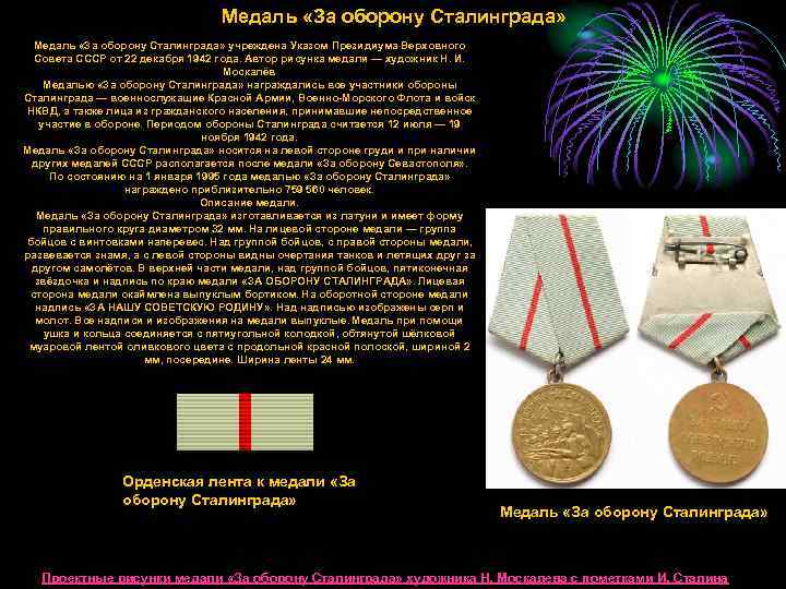        Медаль «За оборону Сталинграда» учреждена Указом Президиума