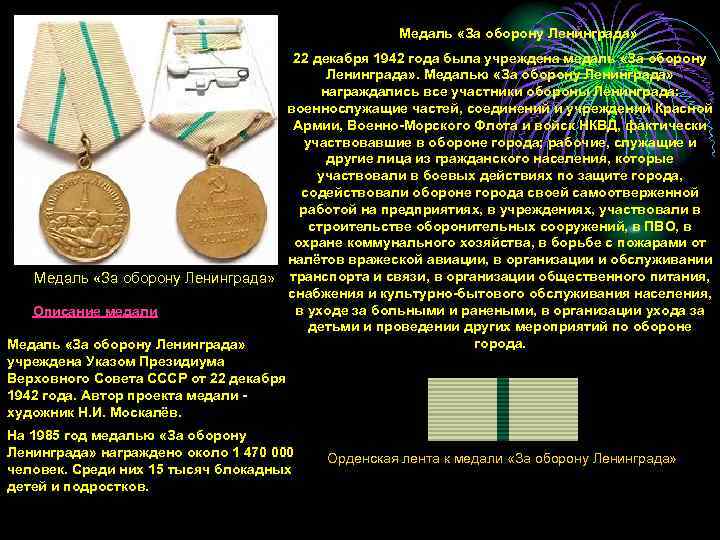      Медаль «За оборону Ленинграда»    22 декабря