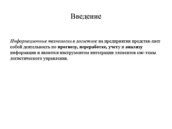      Введение  Информационные технологии в логистике на предприятии представ