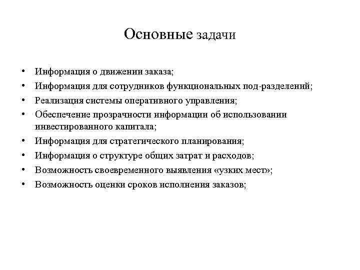      Основные задачи  •  Информация о движении заказа;