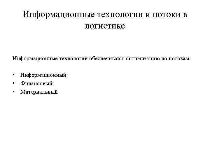   Информационные технологии и потоки в    логистике  Информационные технологии