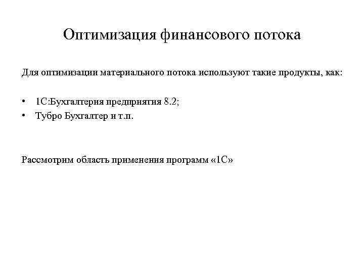  Оптимизация финансового потока Для оптимизации материального потока используют такие продукты, как: 