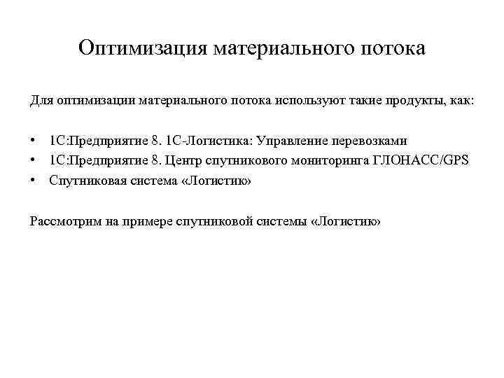   Оптимизация материального потока Для оптимизации материального потока используют такие продукты, как: 