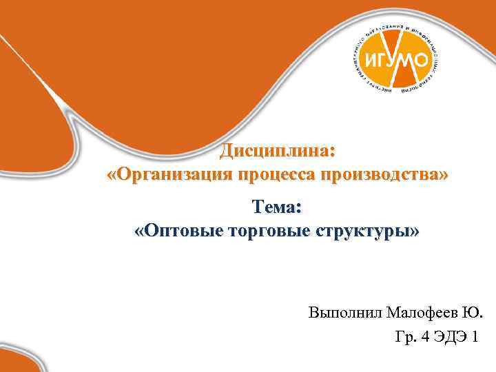   Дисциплина:  «Организация процесса производства»    Тема: «Оптовые торговые структуры»